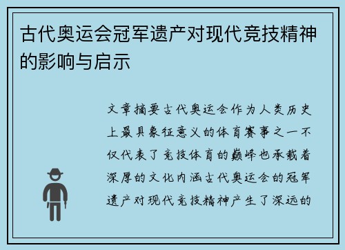 古代奥运会冠军遗产对现代竞技精神的影响与启示 古代奥运会冠军遗产对现代竞技精神的影响与启示