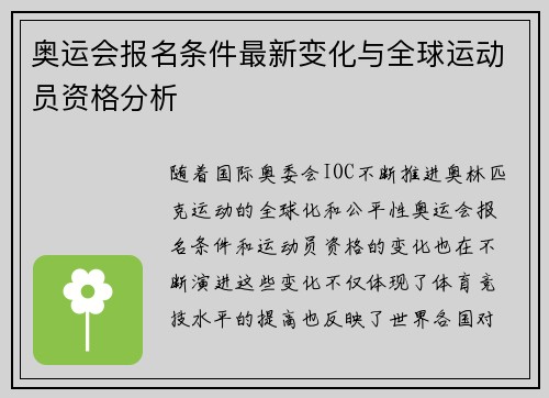 奥运会报名条件最新变化与全球运动员资格分析