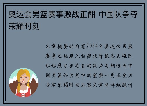 奥运会男篮赛事激战正酣 中国队争夺荣耀时刻 奥运会男篮赛事激战正酣 中国队争夺荣耀时刻