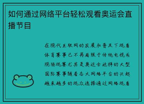 如何通过网络平台轻松观看奥运会直播节目 如何通过网络平台轻松观看奥运会直播节目