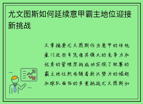 尤文图斯如何延续意甲霸主地位迎接新挑战 尤文图斯如何延续意甲霸主地位迎接新挑战