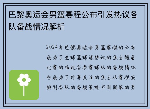巴黎奥运会男篮赛程公布引发热议各队备战情况解析 巴黎奥运会男篮赛程公布引发热议各队备战情况解析