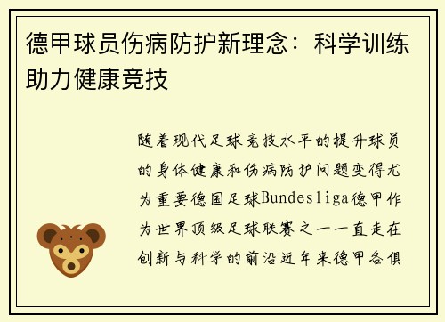 德甲球员伤病防护新理念:科学训练助力健康竞技 德甲球员伤病防护新理念:科学训练助力健康竞技