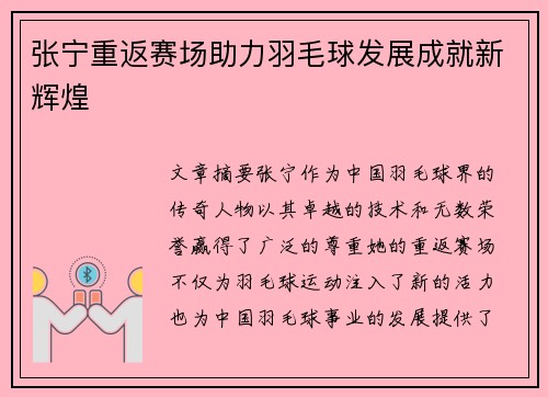 张宁重返赛场助力羽毛球发展成就新辉煌