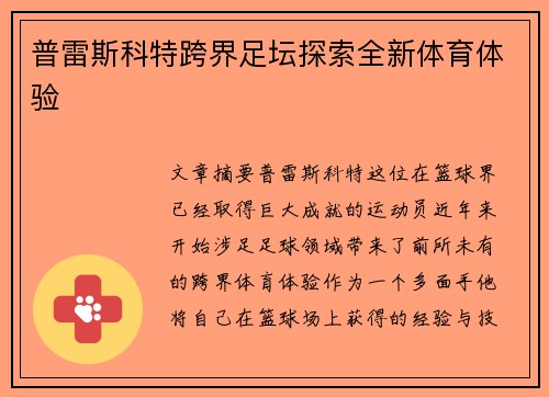 普雷斯科特跨界足坛探索全新体育体验 普雷斯科特跨界足坛探索全新体育体验