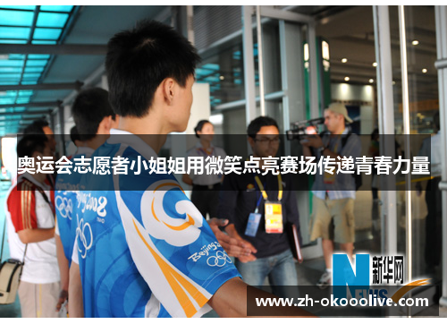 奥运会志愿者小姐姐用微笑点亮赛场传递青春力量